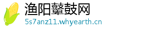 渔阳鼙鼓网_分享热门信息